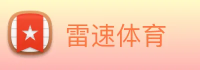 雷速体育 Logo